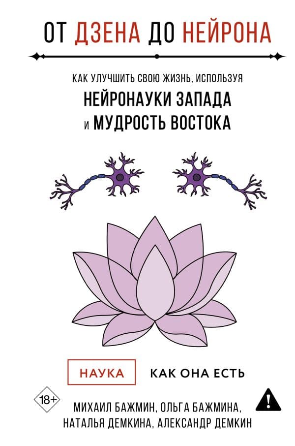 Обложка книги От Дзена до Нейрона: как улучшить свою жизнь, используя нейронауки Запада и мудрость Востока — Бажмин М.Л., Бажмина О.В., Демкина Н.Ю.