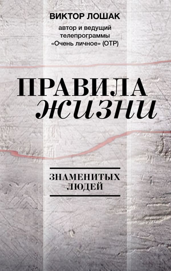 Обложка книги Правила жизни — Лошак В.Г.