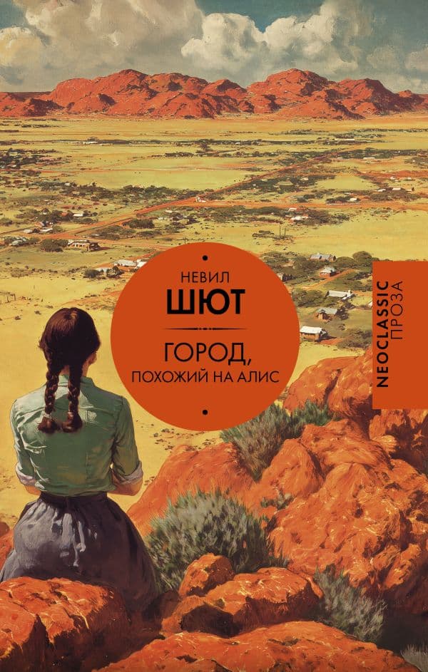 Обложка книги Город, похожий на Алис — Шют Н.