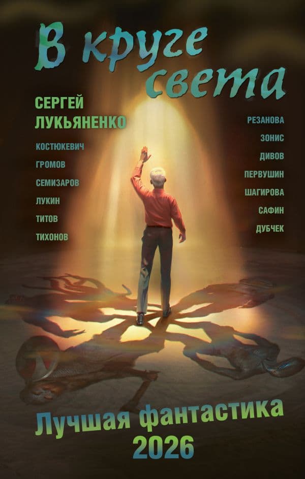 Обложка книги В круге света. Лучшая фантастика — 2026 — Лукьяненко С.В., Дивов О.И., Лукин Е.Ю.