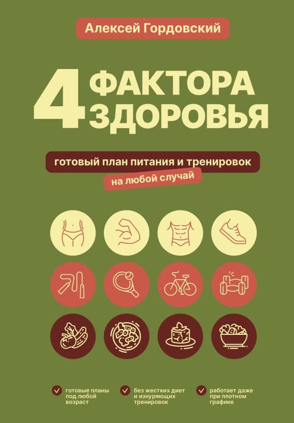Обложка книги 4 фактора здоровья. Готовый план питания и тренировок на любой случай — Гордовский А.С.
