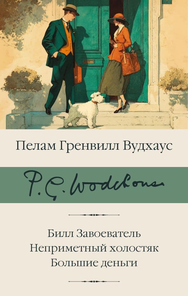 Обложка книги Билл Завоеватель. Неприметный холостяк. Большие деньги — Вудхаус П.Г.