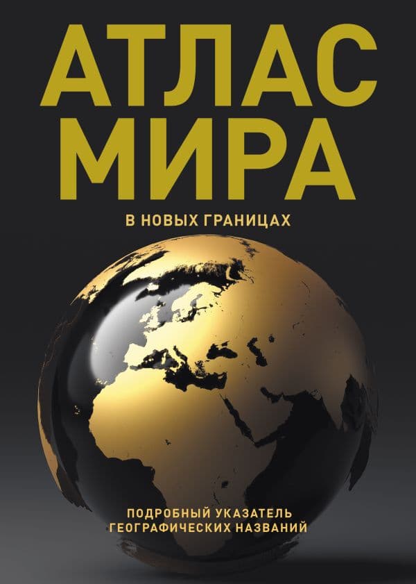 Обложка книги Атлас мира (в новых границах) (Т224) — .