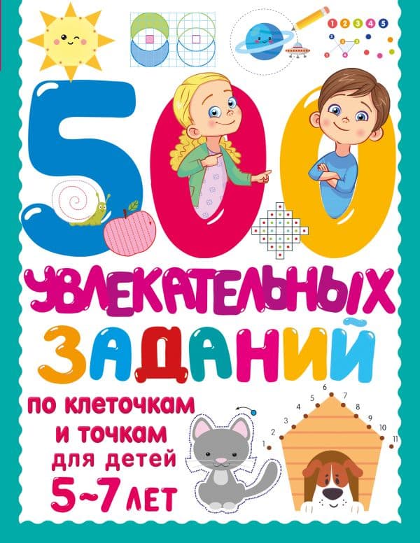 Обложка книги 500 увлекательных заданий по клеточкам и точкам для детей 5-7 лет — Дмитриева В.Г.