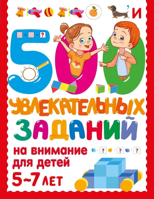 Обложка книги 500 увлекательных заданий на внимание для детей 5-7 лет — Дмитриева В.Г.