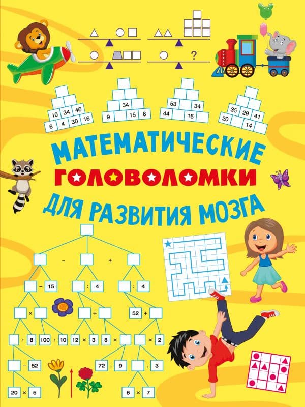 Обложка книги Математические головоломки для развития мозга — Радовская О.В.