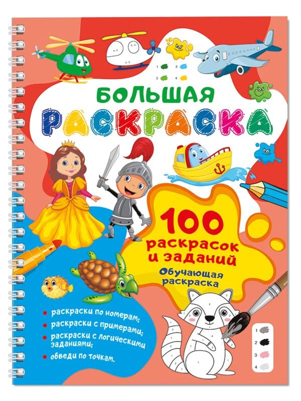 Обложка книги 100 раскрасок и заданий. Обучающая раскраска — Глотова В.Ю.