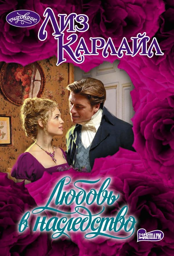 Обложка книги Любовь в наследство — Карлайл Л.