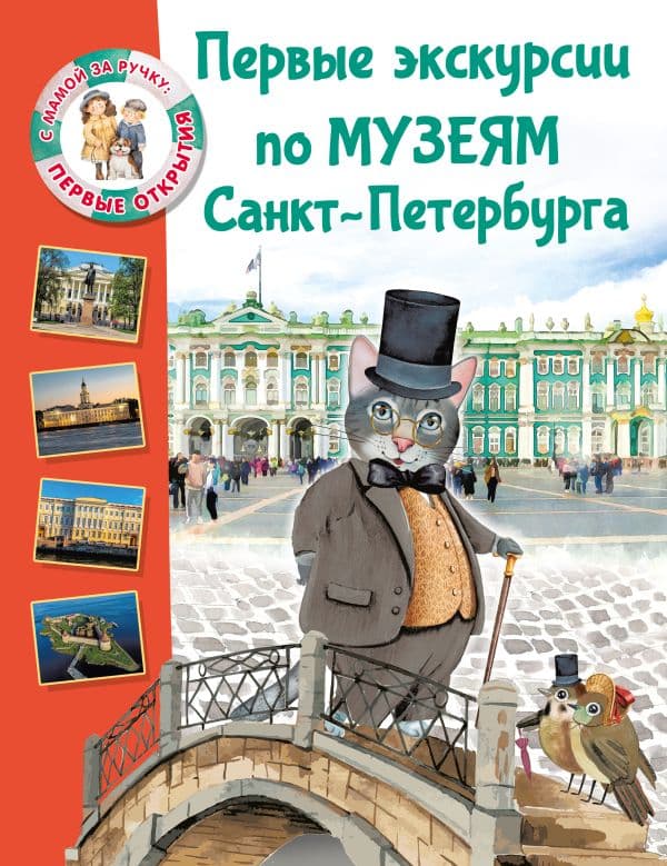 Обложка книги Первые экскурсии по музеям Санкт-Петербурга — Котова Е.В.