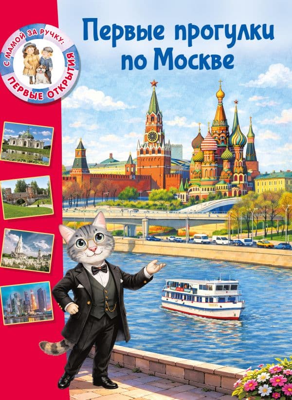 Обложка книги Первые прогулки по Москве — Котова Е.В.