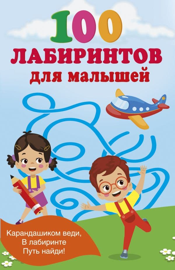 Обложка книги 100 лабиринтов для малышей — Дмитриева В.Г.