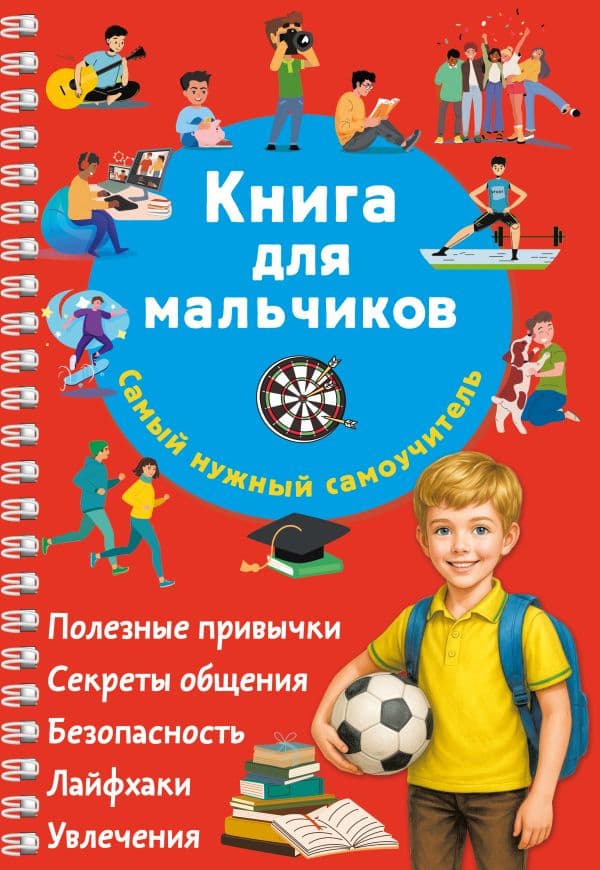 Обложка книги Книга для мальчиков. Самый нужный самоучитель — Дмитриева В.Г.