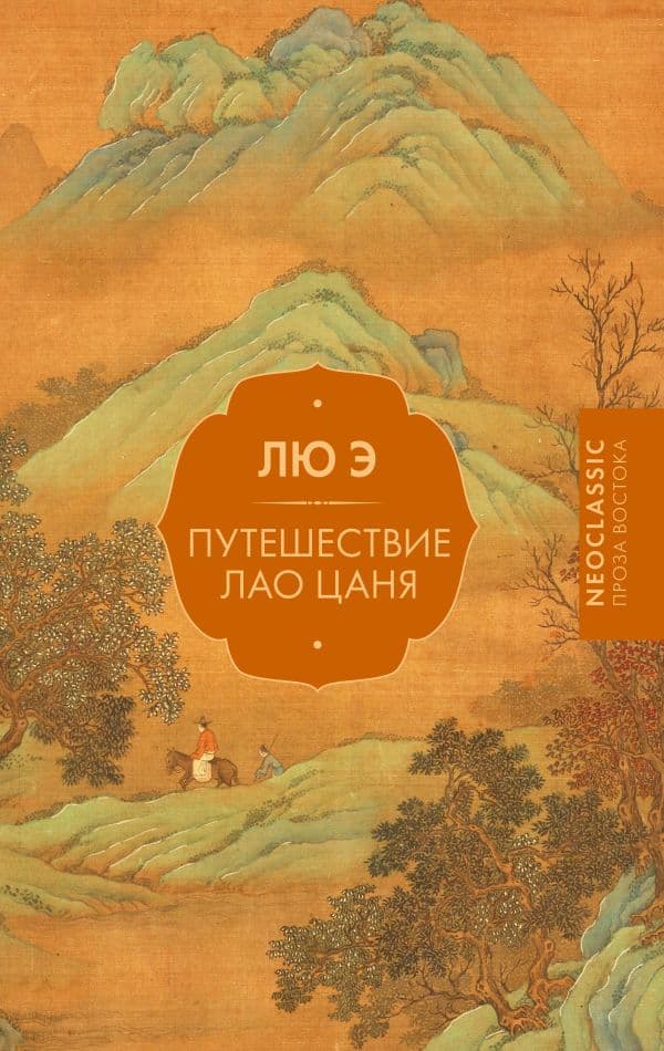 Обложка книги Путешествие Лао Цаня — Лю Э.