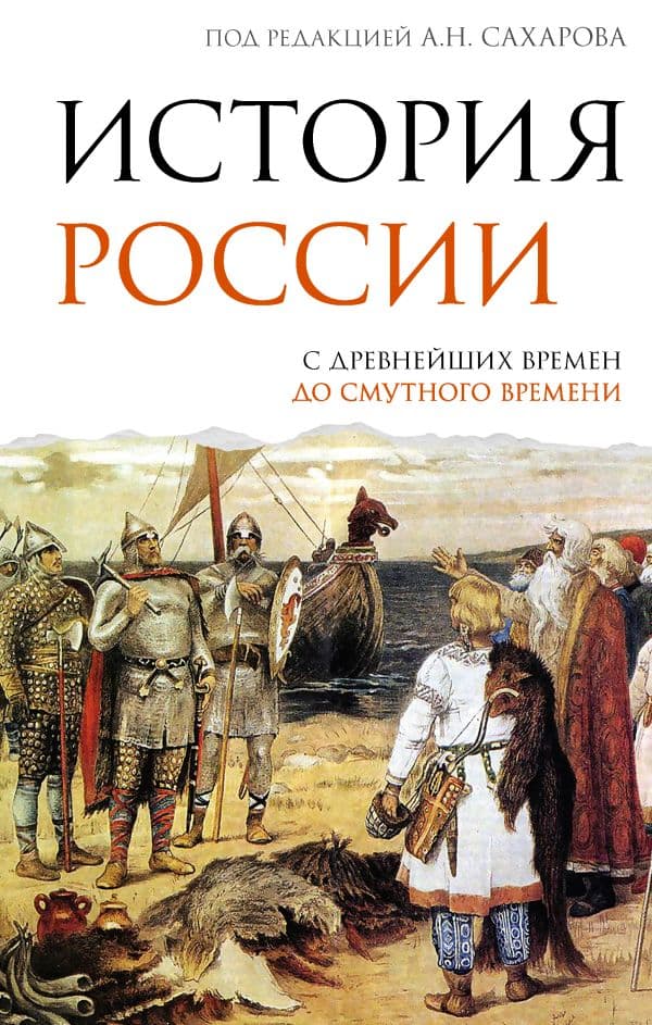 Обложка книги История России. С древнейших времен до Смутного времени — Сахаров А.Н., Морозова Л.Е.