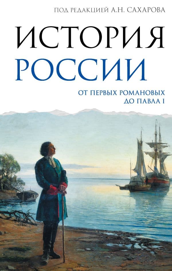 Обложка книги История России. От первых Романовых до Павла I — Сахаров А.Н., Рахматуллин М.А., Морозова Л.Е.