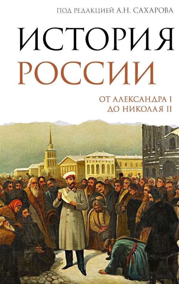 Обложка книги История России. От Александра I до Николая II — Сахаров А.Н., Боханов А.Н.