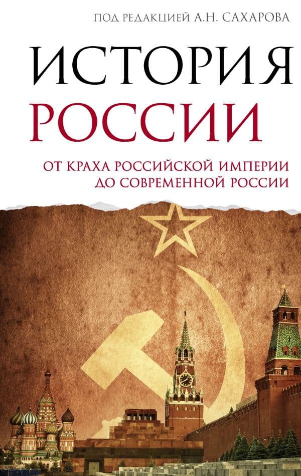 Обложка книги История России. От краха Российской империи до современной России — Сахаров А.Н., Шестаков В.А.
