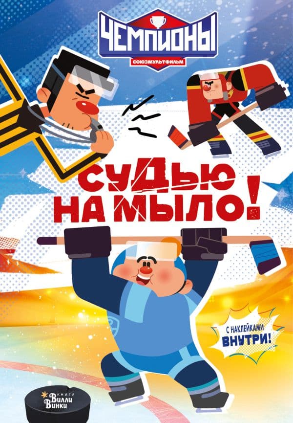 Обложка книги Чемпионы. Судью на мыло! — СОЮЗМУЛЬТФИЛЬМ