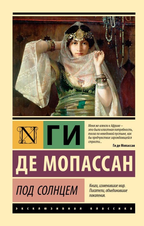 Обложка книги Под солнцем — Мопассан Г. де