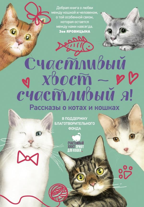 Счастливый хвост — счастливый я! Рассказы о котах и кошках