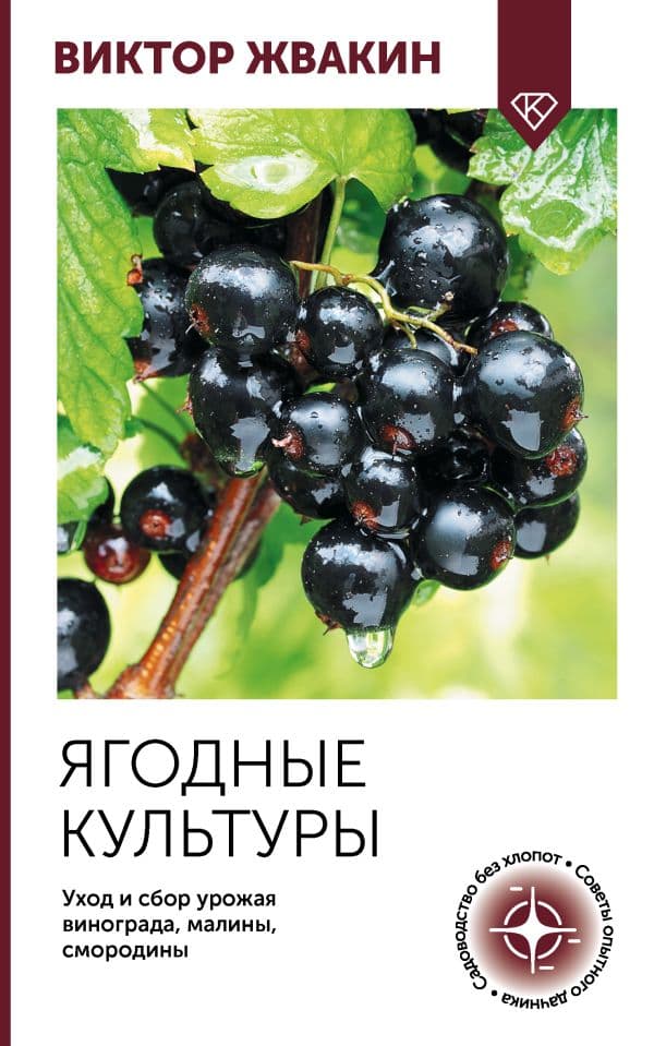 Обложка книги Ягодные культуры. Уход и сбор урожая винограда, малины, смородины — Жвакин В.В.