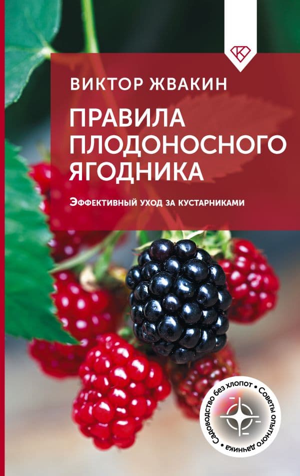 Обложка книги Правила плодоносного ягодника. Эффективный уход за кустарниками — Жвакин В.В.