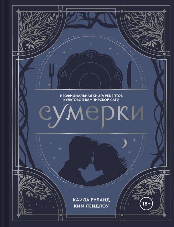 Обложка книги Сумерки. Неофициальная книга рецептов культовой вампирской саги — Руланд К., Лейдлоу К.