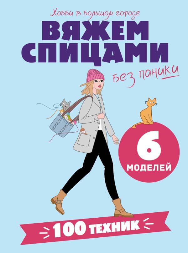 Обложка книги Вяжем спицами без паники. 100+ техник и 6 моделей — .