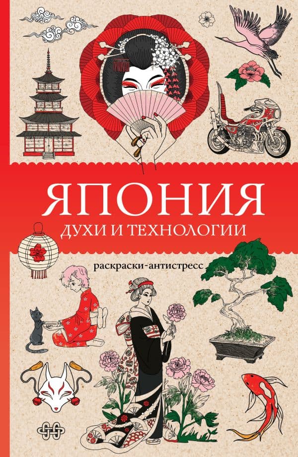 Обложка книги Япония. Духи и технологии. Раскраска антистресс — Андерсен М.