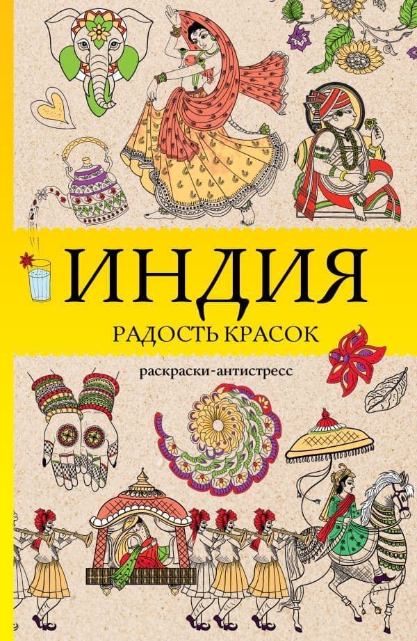 Обложка книги Индия. Радость красок. Раскраска антистресс — Почкин В.