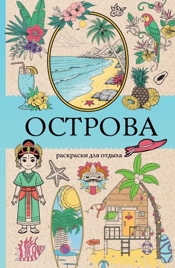 Обложка книги Острова. Раскраска для отдыха. Раскраска антистресс — Мэйси М.