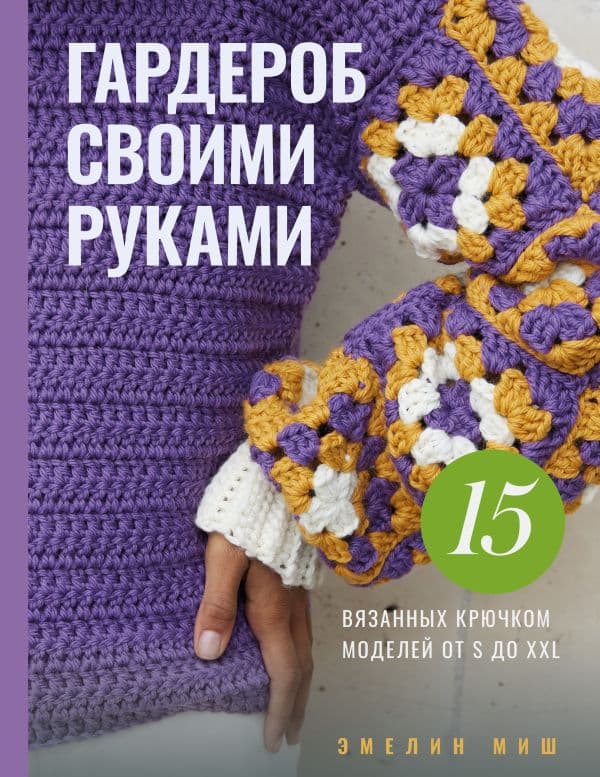 Обложка книги Стильная одежда своими руками. Вязание крючком — Миш Э.