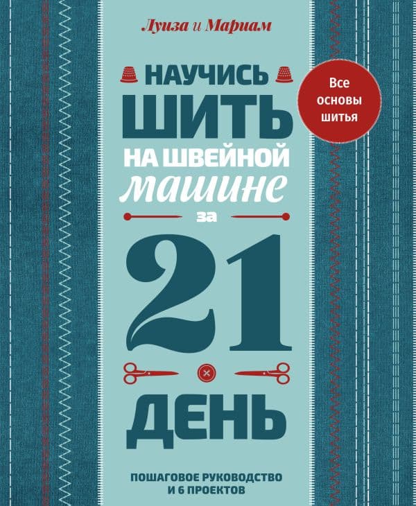 Обложка книги Научись шить на швейной машине за 21 день. Пошаговое руководство и 6 проектов — .