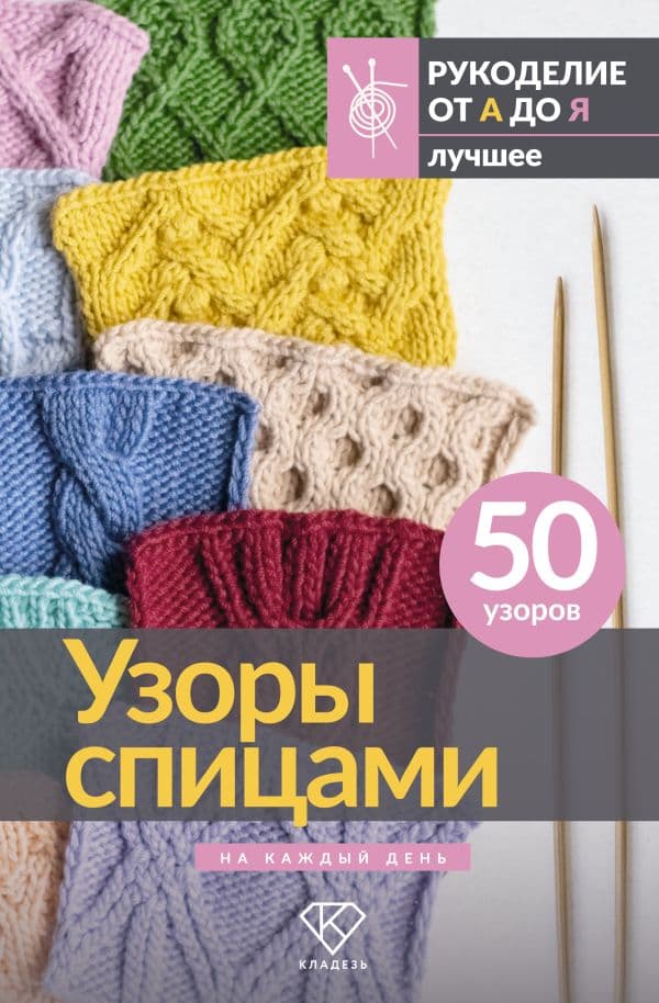Обложка книги Узоры спицами на каждый день. 50 узоров — .