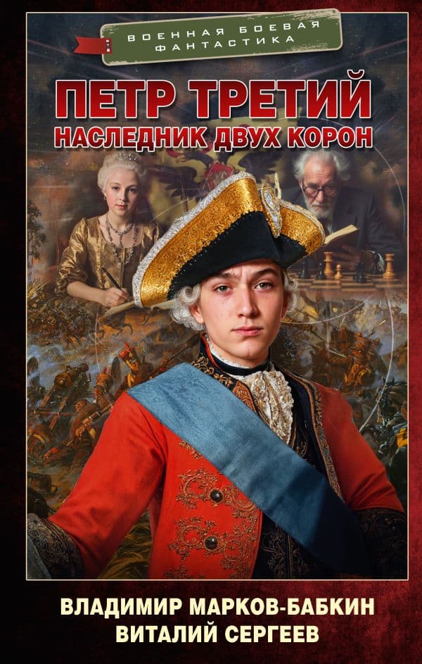 Обложка книги Петр Третий. Наследник двух корон — Сергеев В.А., Марков-Бабкин В.