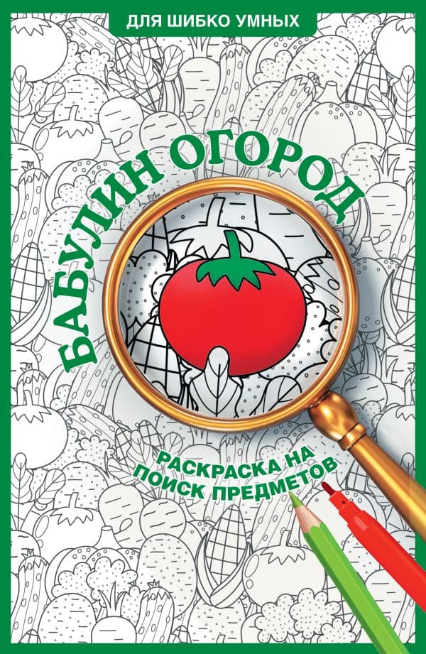 Обложка книги Бабулин огород. Раскраска на поиск предметов — Холмс С.