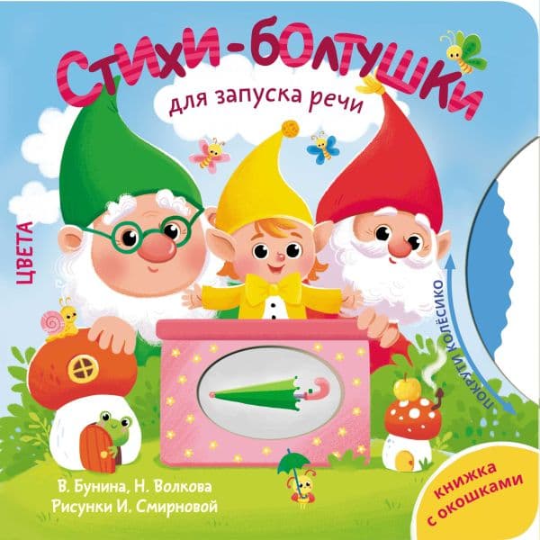 Обложка книги Стихи-болтушки для запуска речи — Бунина В.С., Волкова Н.Г.