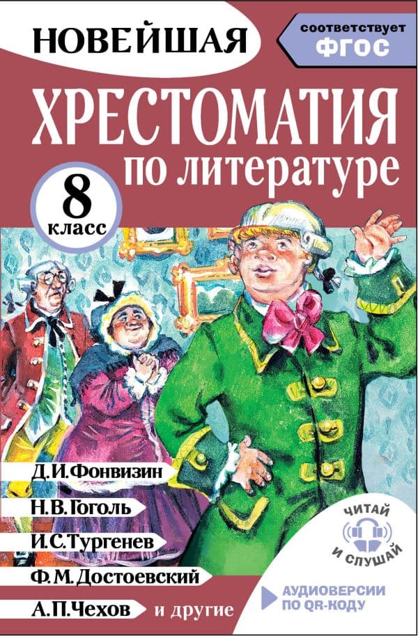 Хрестоматия по литературе 8 класс. Аудиоверсии по QR-коду