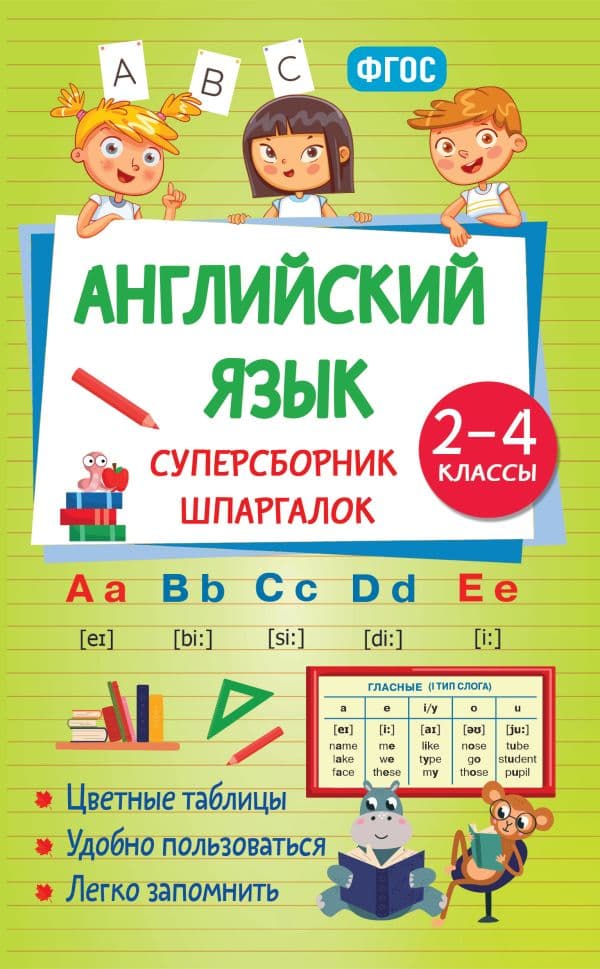 Английский язык. Суперсборник шпаргалок