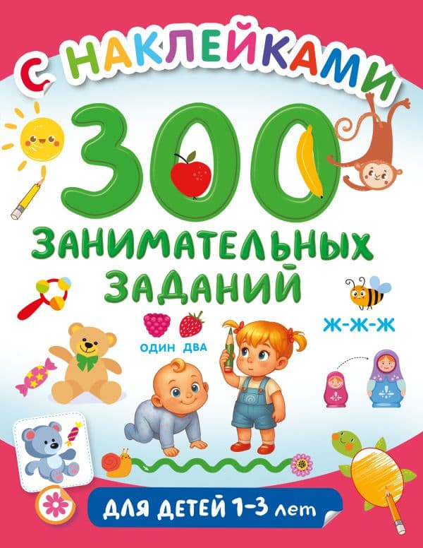 Обложка книги 300 занимательных заданий для детей 1-3 лет — Дмитриева В.Г.