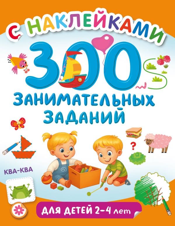 Обложка книги 300 занимательных заданий для детей 2-4 лет — Дмитриева В.Г.