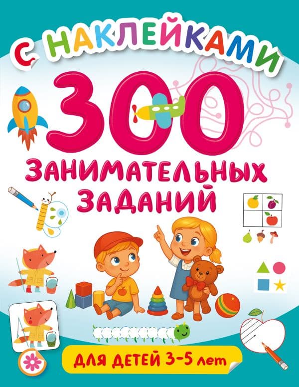 Обложка книги 300 занимательных заданий для детей 3-5 лет — Дмитриева В.Г.