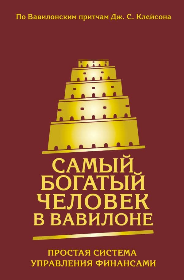 Обложка книги Самый богатый человек в Вавилоне. Простая система управления финансами. 365 богатых дней — .