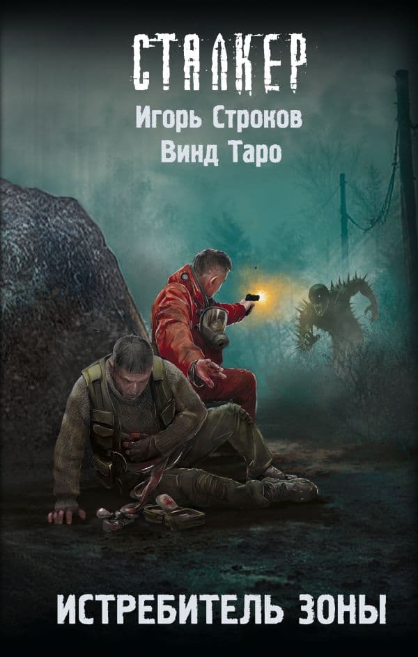 Обложка книги Истребитель Зоны — Строков И., Таро В.