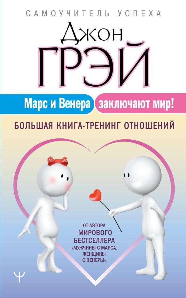 Обложка книги Марс и Венера заключают мир! Большая книга-тренинг отношений — Грэй Джон