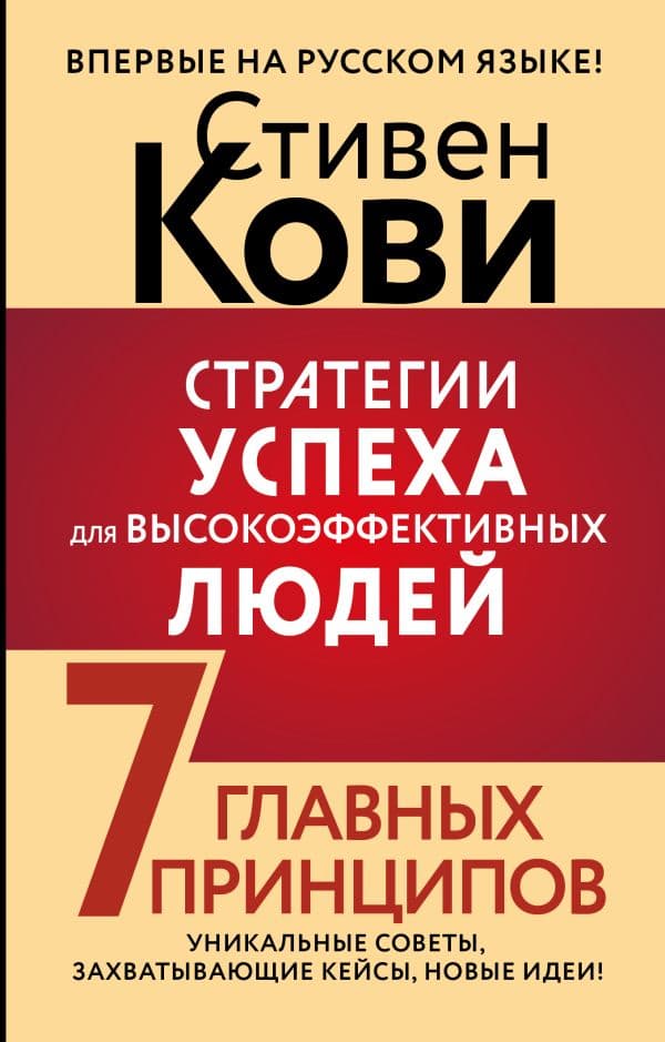 Обложка книги Стратегии успеха для высокоэффективных людей. 7 главных принципов. Уникальные советы, захватывающие кейсы, новые идеи! — Кови Стивен