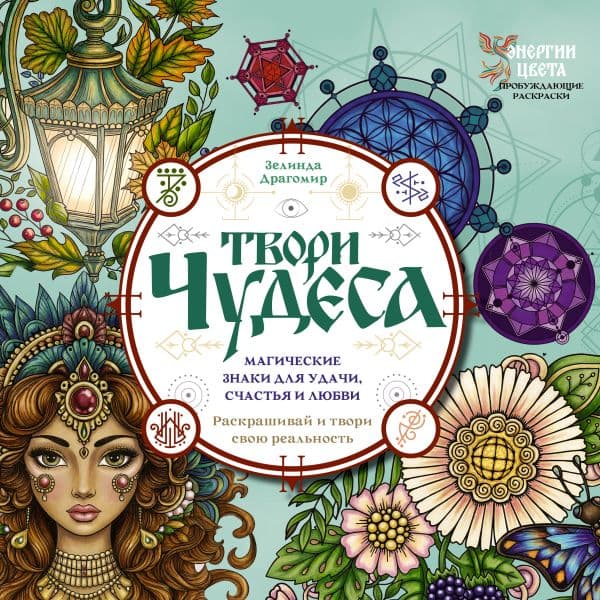 Твори чудеса. Магические знаки для удачи, счастья и любви. Раскрашивай и твори свою реальность