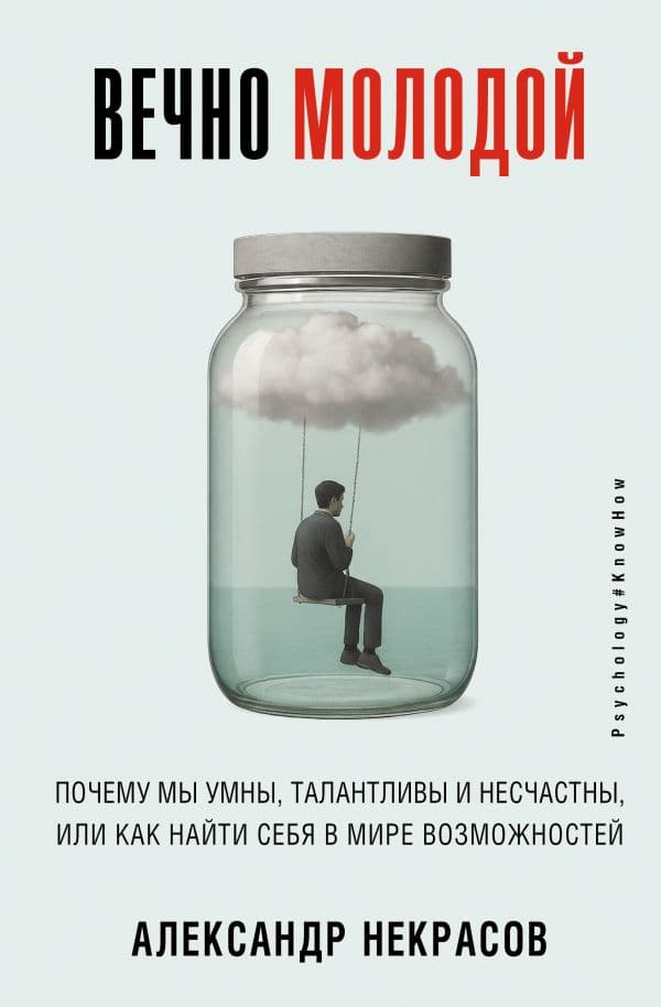 Обложка книги Вечно молодой. Почему мы умны, талантливы и несчастны, или как найти себя в мире возможностей — Некрасов Александр