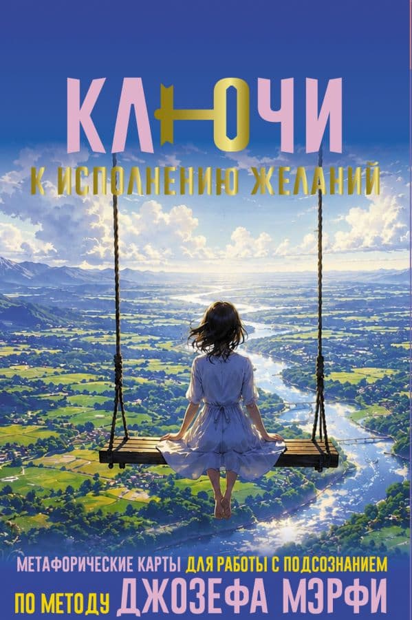 Ключи к исполнению желаний. Метафорические карты для работы с подсознанием по методу Джозефа Мэрфи
