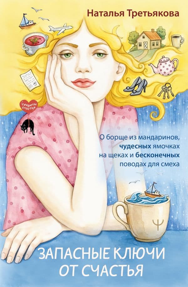 Обложка книги Запасные ключи от счастья. О борще из мандаринов, чудесных ямочках на щеках и бесконечных поводах для смеха — Третьякова Наталья